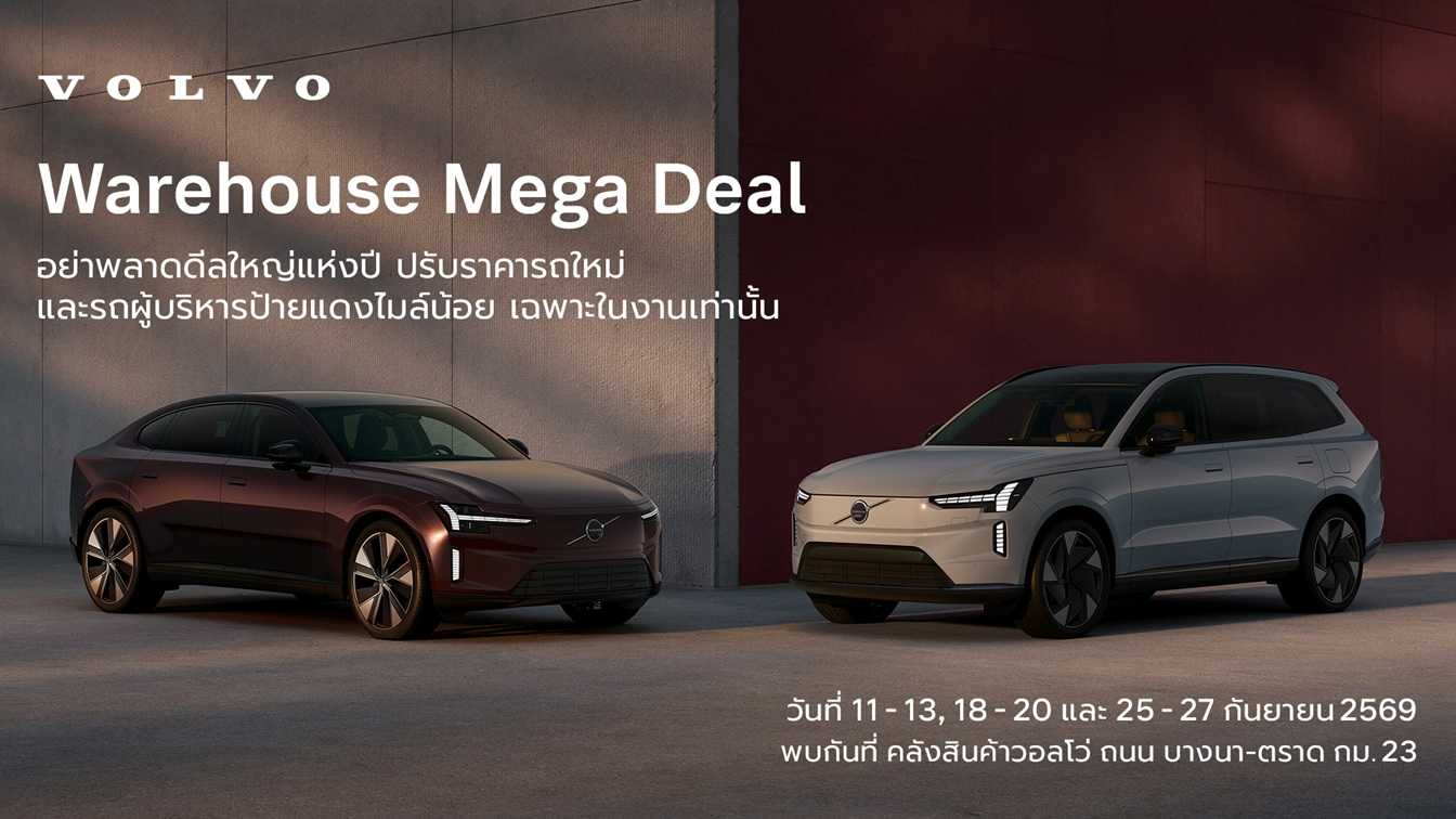 Volvo Warehouse Mega Deal แคมเปญเอ็กซ์คลูซีฟครั้งยิ่งใหญ่แห่งปี